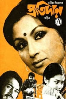 প্রতিদানのポスター