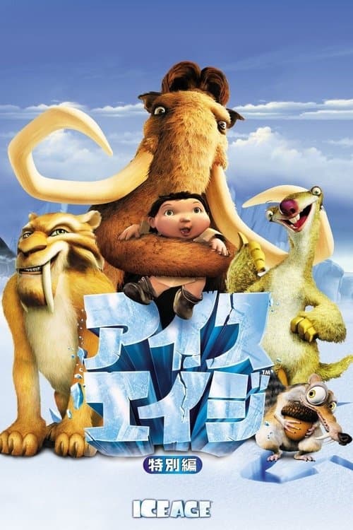 アイス・エイジのポスター