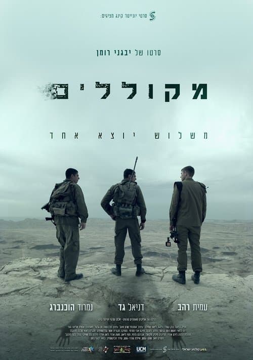 מקולליםのポスター