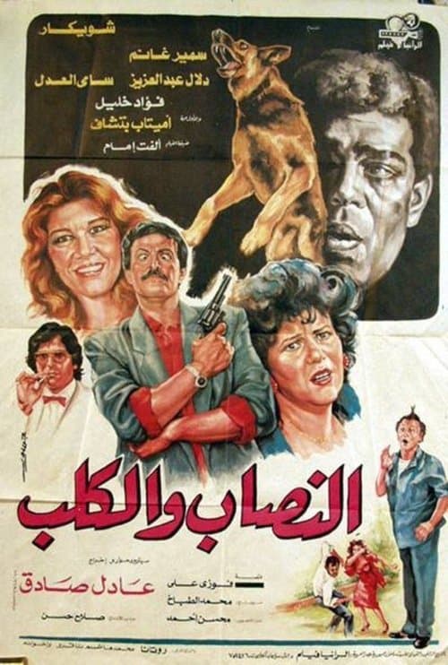 النصاب والكلبのポスター