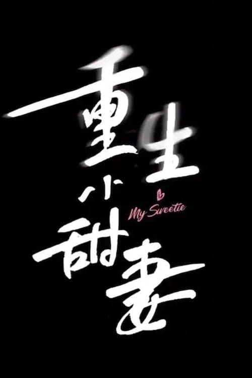 重生小甜妻のポスター