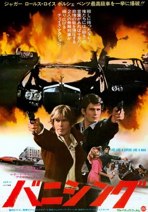 バニシング／ダーティ・デカまかりとおる！のポスター