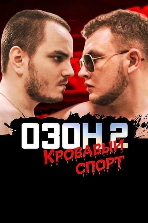 Озон 2: Кровавый спортのポスター