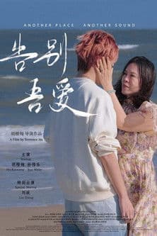 告别吾爱のポスター