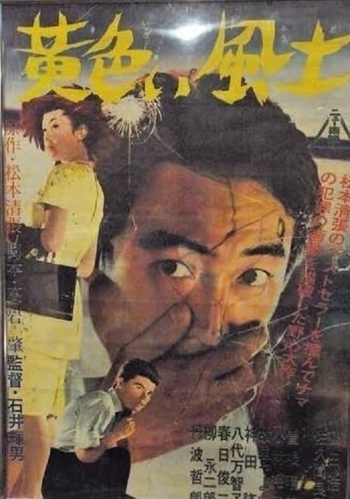黄色い風土のポスター