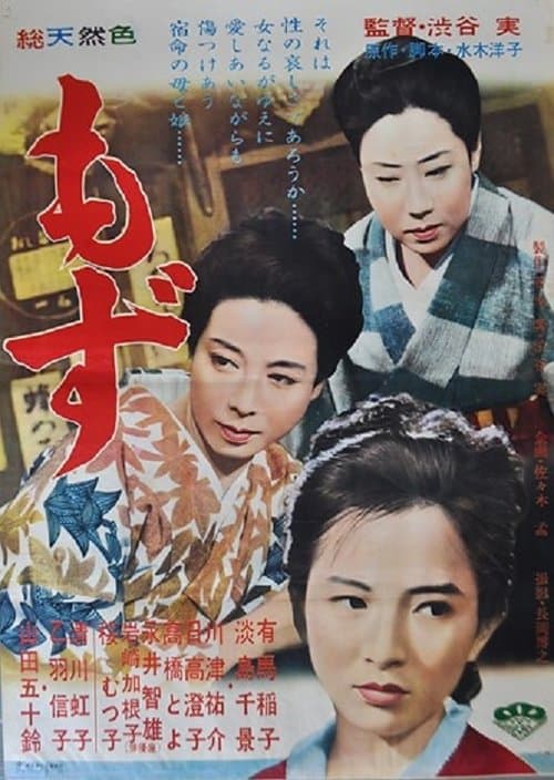 もずのポスター