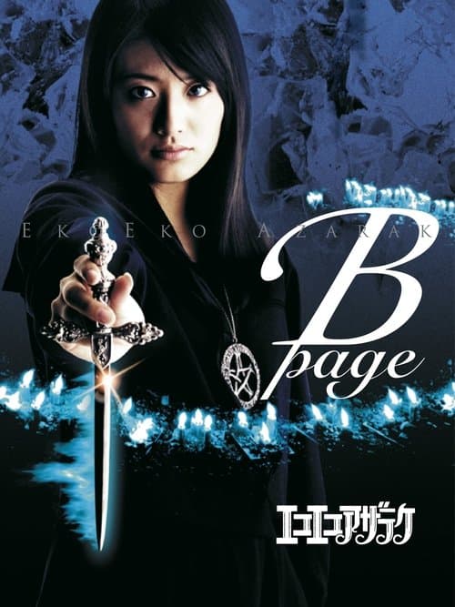 エコエコアザラク B-pageのポスター