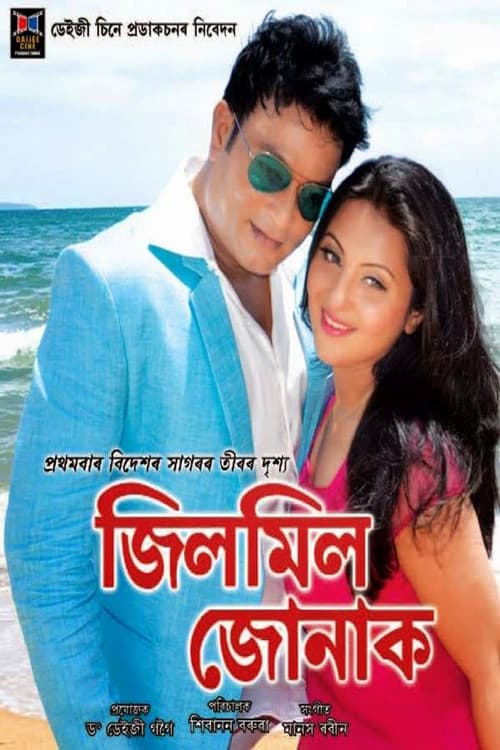 জিলমিল জোনাকのポスター
