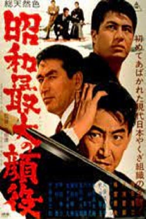 昭和最大の顔役のポスター