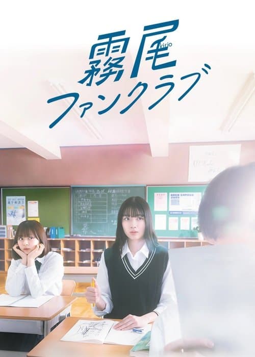 霧尾ファンクラブのポスター