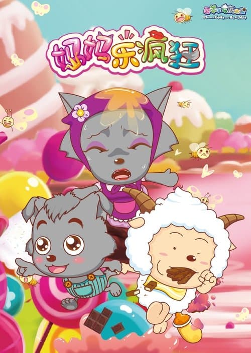 喜羊羊与灰太狼之妈妈乐疯狂のポスター