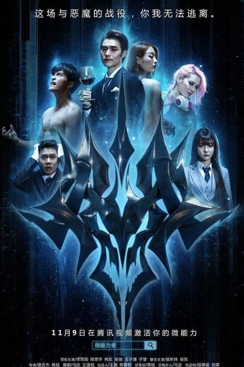 微能力者のポスター