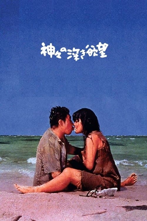 神々の深き欲望のポスター