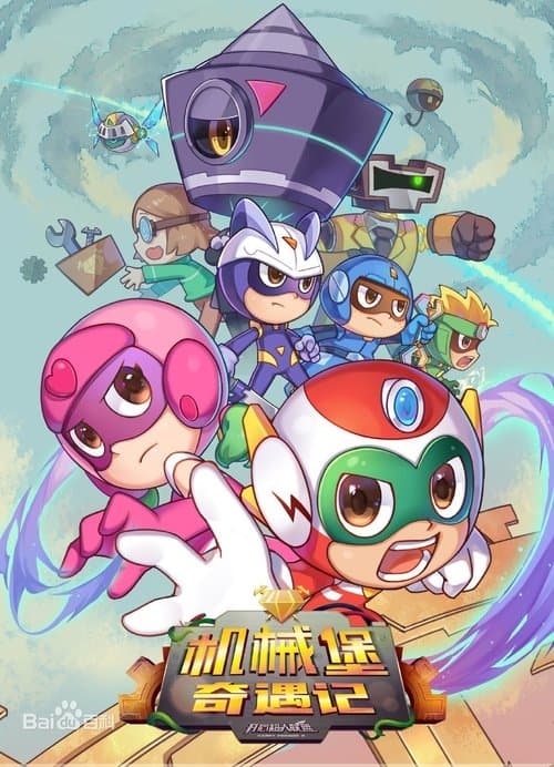 开心超人联盟之机械堡奇遇记のポスター