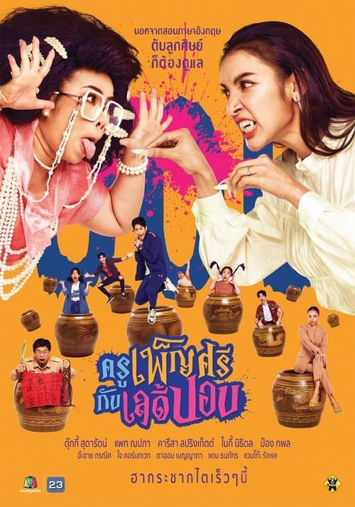 ครูเพ็ญศรีกับเลดี้ปอบのポスター