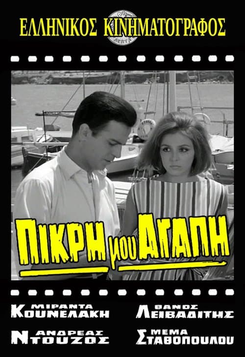 Πικρή Μου Αγάπηのポスター