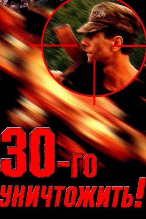 Тридцатого уничтожить!のポスター