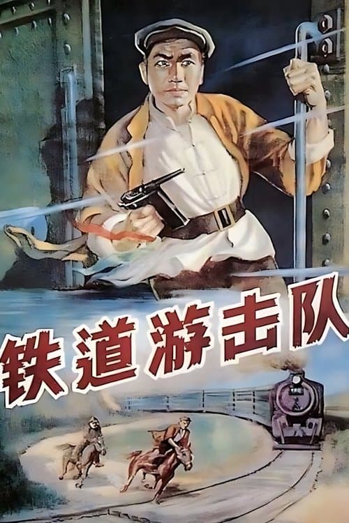 铁道游击队のポスター