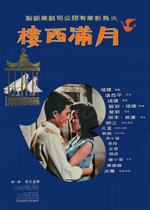 月满西樓のポスター