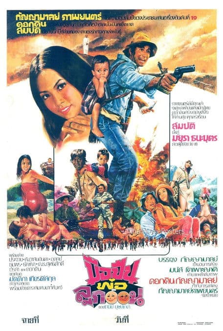 มือปืนพ่อลูกอ่อนのポスター