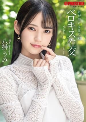 【抽選でサイン入り衣装プレゼント実施中】唇が溶けるほどのベロキス性交 八掛うみ【MGSだけのおまけ映像付き+20分】のポスター