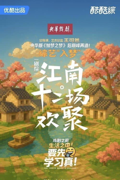 江南·十二场欢聚のポスター