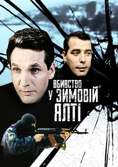 Вбивство у зимовій Ялтіのポスター