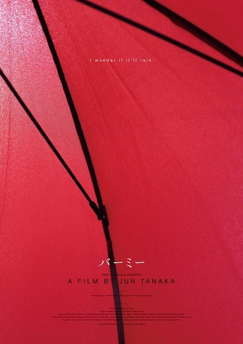 バーミーのポスター