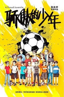 骄傲的少年のポスター