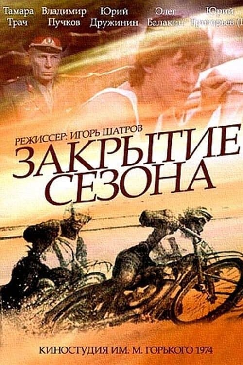 Закрытие сезонаのポスター