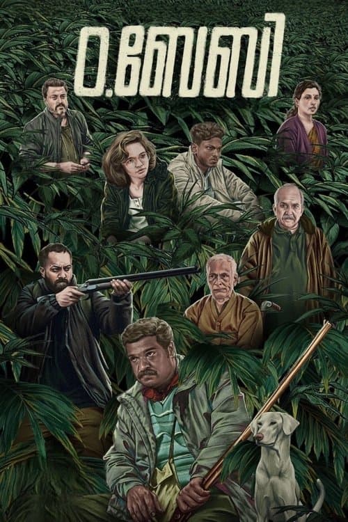 ഒ.ബേബിのポスター