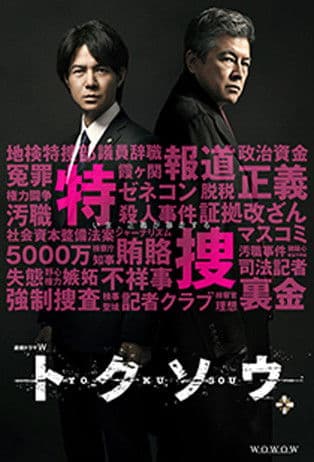 トクソウのポスター