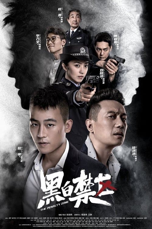 黑白禁区のポスター