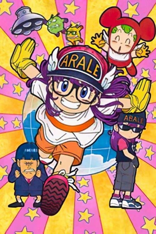 劇場版Dr.SLUMP Dr.マシリト アバレちゃんのポスター