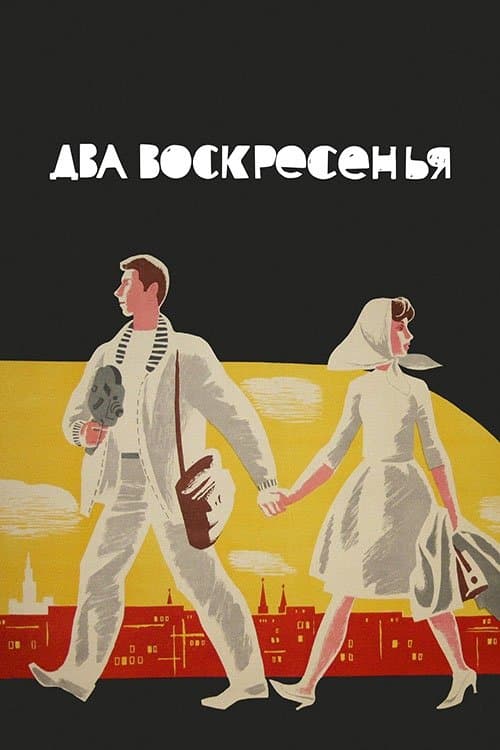 Два воскресеньяのポスター