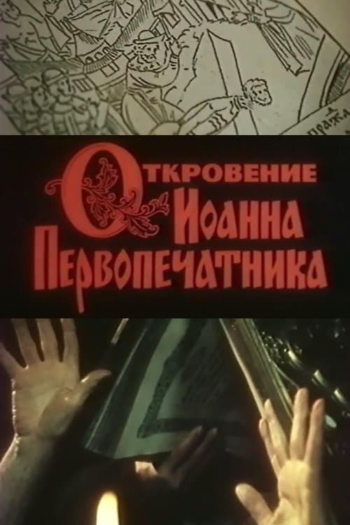 Откровение Иоанна Первопечатникаのポスター