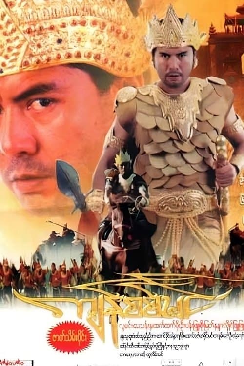 ကျန်စစ်မင်းのポスター