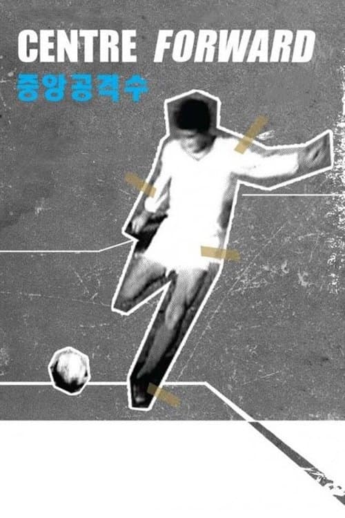 중앙공격수のポスター