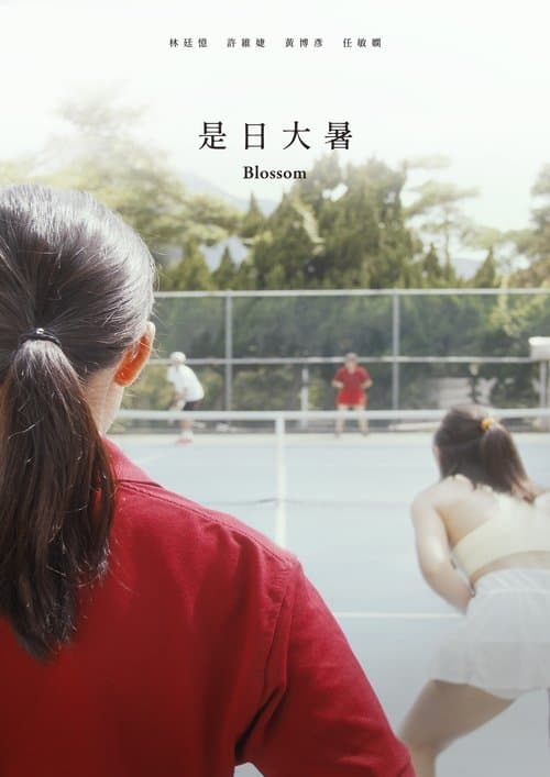 是日大暑のポスター