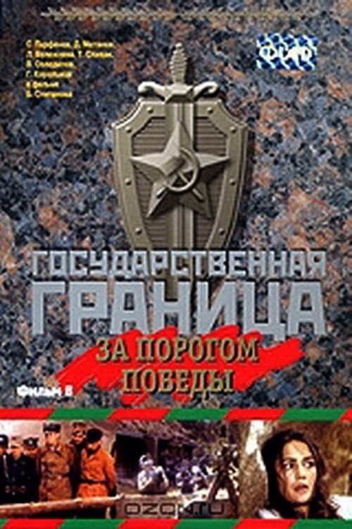 Государственная граница. Фильм 6. За порогом победыのポスター