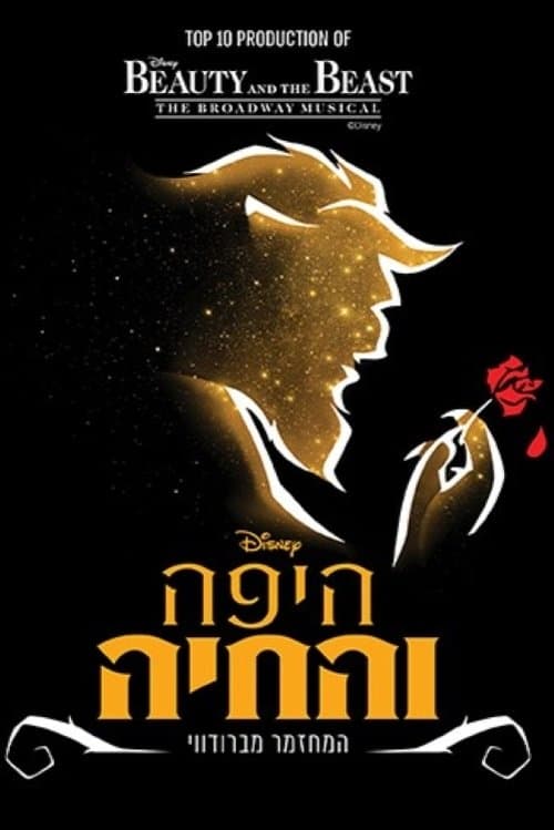 היפה והחיה: המשכן לאומנויות במה תל אביבのポスター