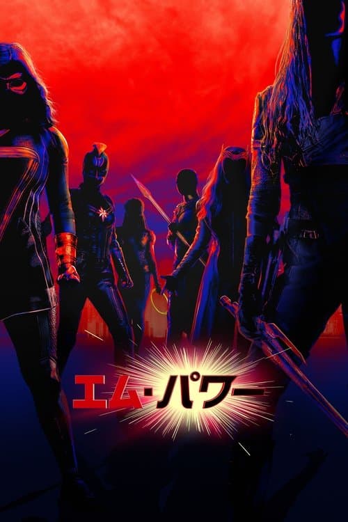 エム・パワーのポスター