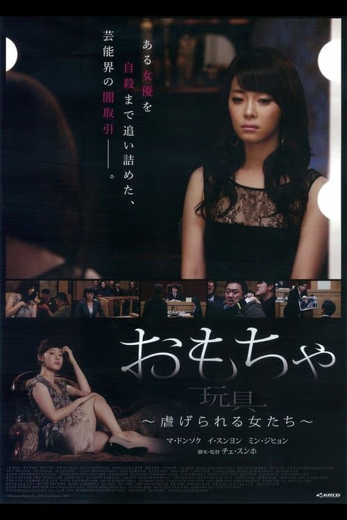 おもちゃ 虐げられる女たちのポスター