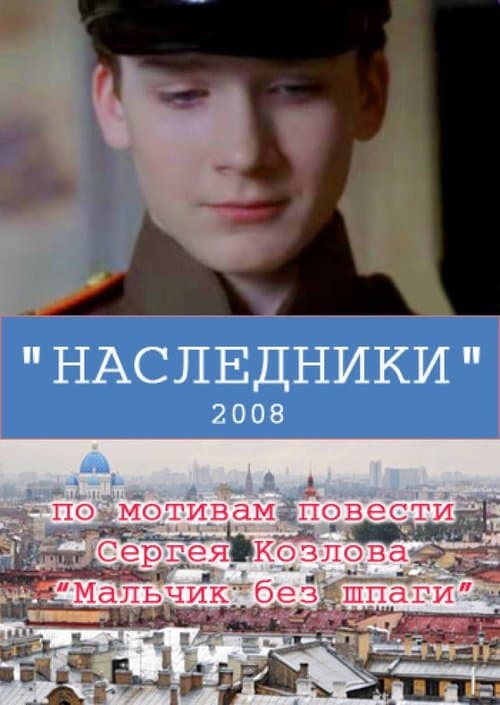Наследникиのポスター