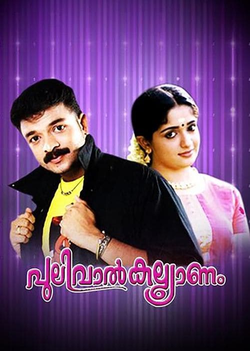 പുലിവാൽ കല്ല്യാണംのポスター