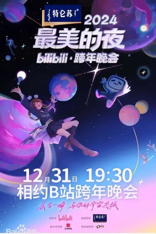 2024最美的夜 bilibili跨年晚会のポスター