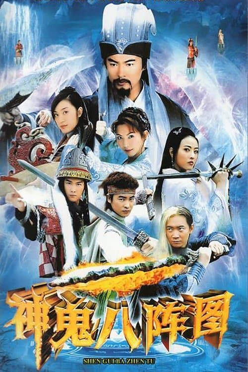 神鬼八阵图のポスター