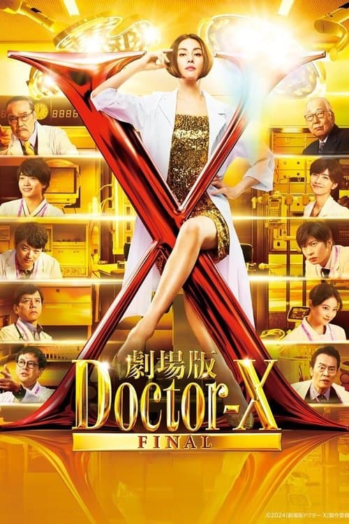劇場版 ドクターX FINALのポスター