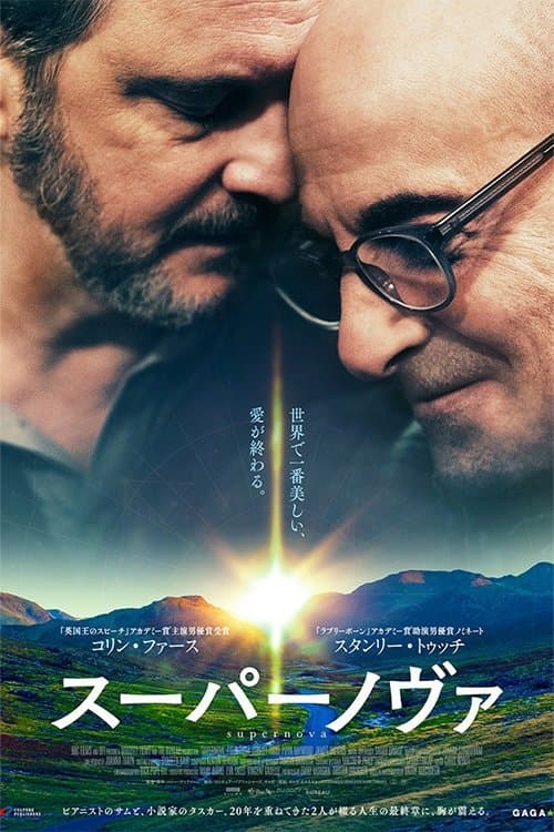 スーパーノヴァのポスター