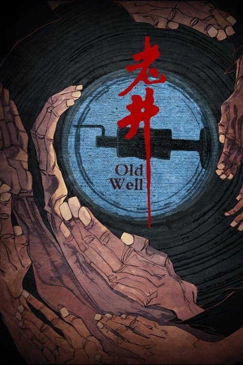 老井のポスター